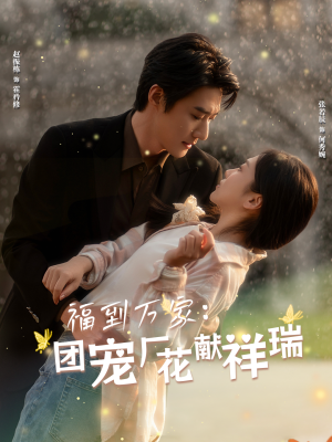 福到万家团宠厂花献祥瑞&哪有动情是意外 《福到万家团宠厂花献祥瑞&哪有动情是意外》短剧封面