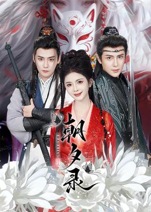 《朝夕录（54集）曾乙同＆龚小钧＆御儿&魏琳儒（夸克网盘）》短剧封面