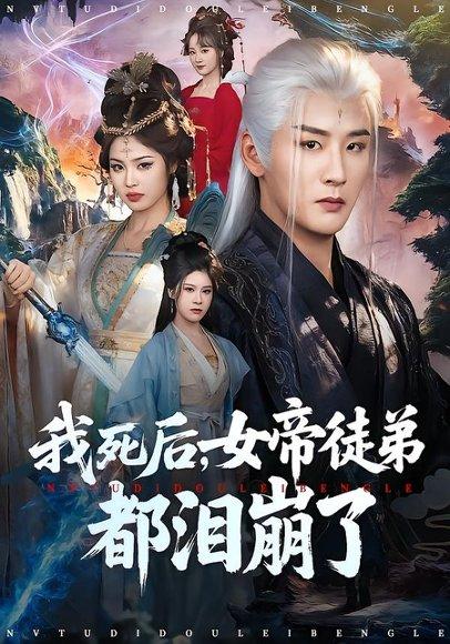 《我死后，女帝徒弟都泪崩了（84集）伍中元&解颜希（百度网盘）》短剧封面