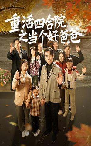 《重活四合院之当个好爸爸（86集）付予（夸克网盘）》短剧封面