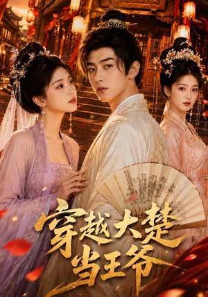 《穿越大楚当王爷(109集)(夸克网盘)》短剧封面