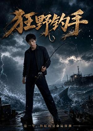 《狂野钓手(31集)AI短剧(夸克网盘)》短剧封面