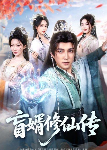 《盲婿修仙传（65集）陈楚洹＆廖芯（百度网盘）》短剧封面