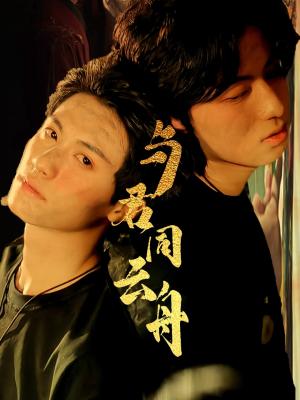 《与君同云舟（67集）杨鹏丞＆李沐泽》短剧封面