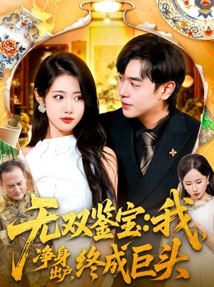 《无双鉴宝我净身出户终成巨头》短剧封面