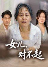 《女儿，对不起》短剧封面