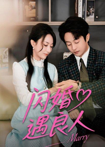 《闪婚遇良人(60集)宋晨&赵嘉豪(百度网盘)》短剧封面