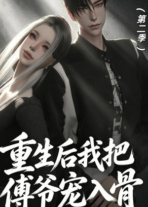 《重生后我把傅爷宠入骨第二季(6集)动漫(夸克网盘)》短剧封面