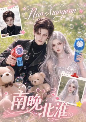 《南晚北淮(119集)(夸克网盘)》短剧封面