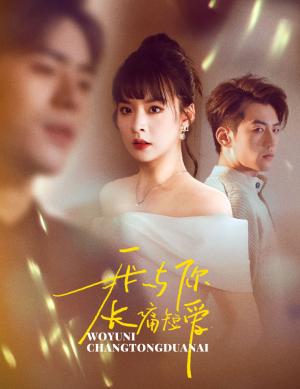 《我与你长痛短爱（35集）杜培源&王羽菲（夸克网盘）》短剧封面
