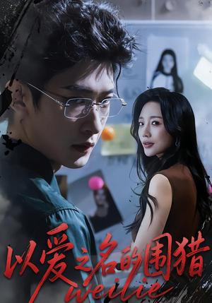 《以ai之名的围lie(65集)》短剧封面
