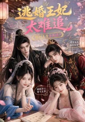 《逃婚王妃太难追,错把王爷当保镖(49集)(夸克网盘)》短剧封面
