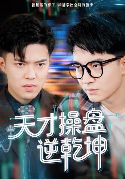 《天才操盘逆乾坤&步步皆输局未残(73集)贺龙天&宿清浔》短剧封面