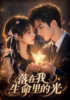 《落在我生命里的光（70集）（夸克网盘）》短剧封面
