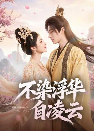 《不染浮华自凌云（60集）AI短剧（夸克网盘）》短剧封面