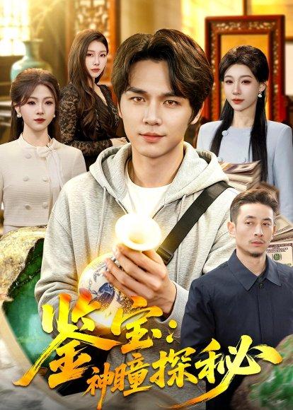 《鉴宝：神瞳探秘（104集）肖德伟＆王祉溢（百度网盘）》短剧封面