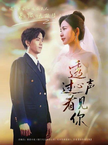 《透过心声看见你》短剧封面