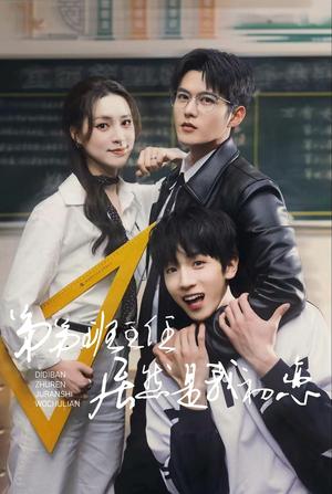 《弟弟班主任居然是我初恋（长篇）舒童＆宋彧佳（夸克网盘）》短剧封面
