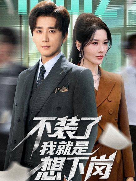 《不装了我就是想下岗(72集)张子唯&梅洋》短剧封面
