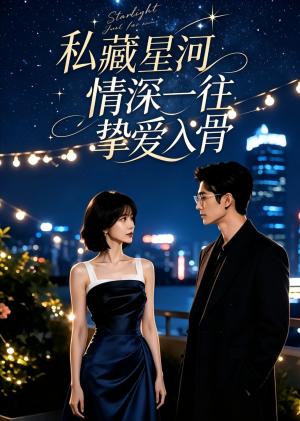 《私藏星河,情深一往挚爱入骨(24集)(夸克网盘)》短剧封面