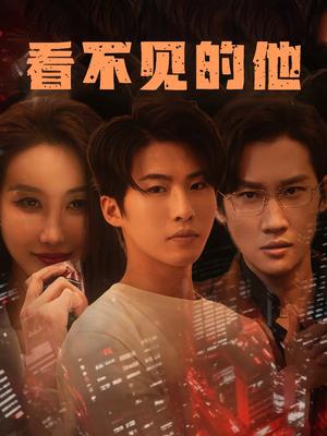 《看不见的他（40集）舒展（夸克网盘）》短剧封面