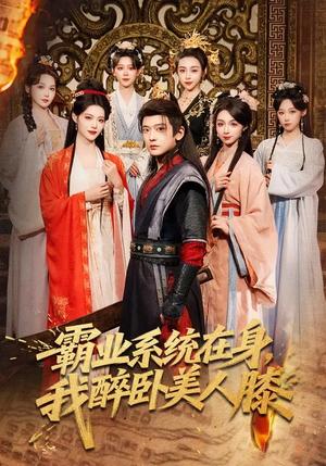 《霸业系统在身,我醉卧美人膝(83集)张嘉印&董洁&刘雪莹(夸克网盘)》短剧封面