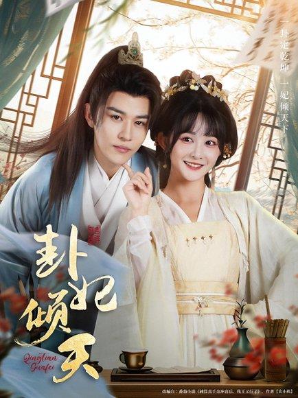 《卦妃倾天（85集）蒙恩＆杨馥羽》短剧封面