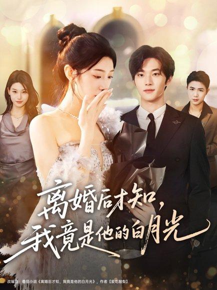 《离婚后才知,我竟是他的白月光》短剧封面