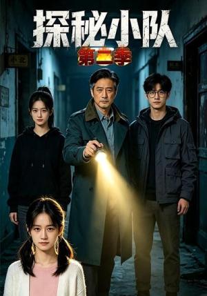 《探秘小队第二季（23集）（夸克网盘）》短剧封面