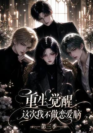 《重生觉醒,这次我不做恋爱脑第三季(98集)(夸克网盘)》短剧封面
