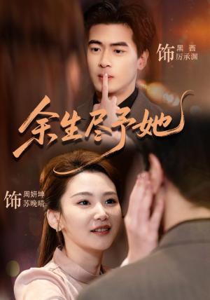 《余生尽予她(44集)周妍坤&黑西(1080P)(夸克网盘)》短剧封面