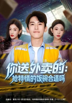 《你送外卖的：抢特情的饭碗合适吗（64集）（夸克网盘）》短剧封面