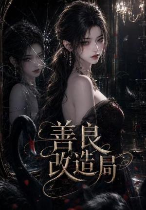 《善良改造局(54集)(夸克网盘)》短剧封面