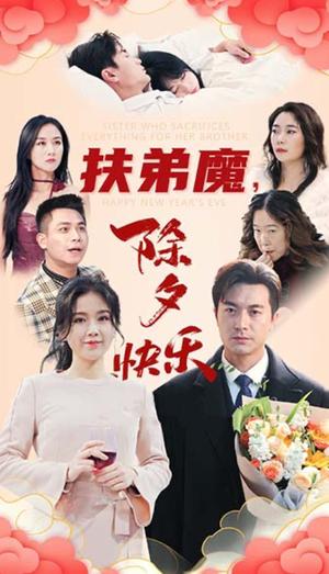 《扶弟魔,除夕快乐(29集)(夸克网盘)》短剧封面