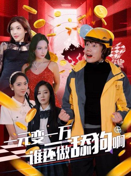 《一元变一万谁还做舔狗啊(90集)侯泽霖&李雪阳》短剧封面