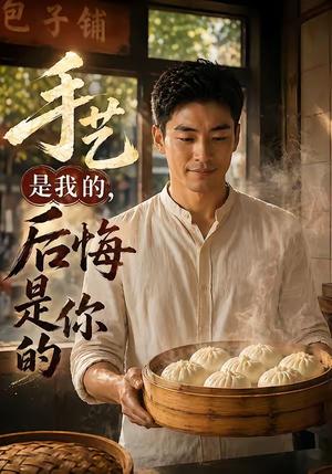 《手艺是我的，后悔是你的（41集）（夸克网盘）》短剧封面