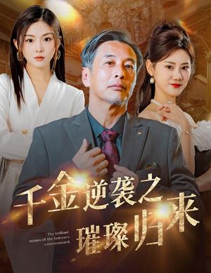 《千金逆袭之璀璨归来(60集)(夸克网盘)》短剧封面