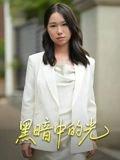 《黑暗中的光》短剧封面
