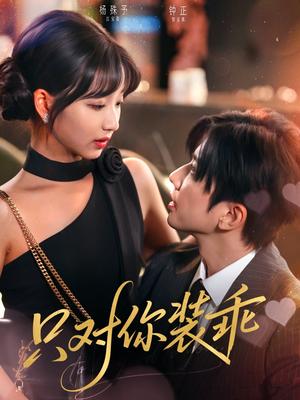 《只对你装乖(80集)钟正&杨殊予(夸克网盘)》短剧封面