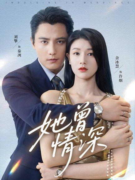 《她曾情深》短剧封面