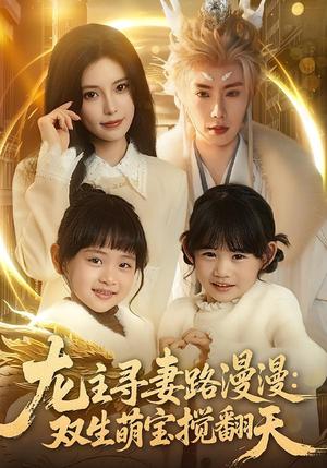 《龙主寻妻路漫漫：双生萌宝搅翻天（70集）唐书亚&朱亿（夸克网盘）》短剧封面