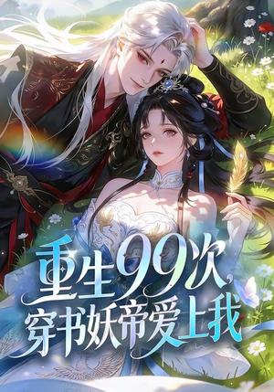 《重生99次,穿书妖帝爱上我(70集)(夸克网盘)》短剧封面