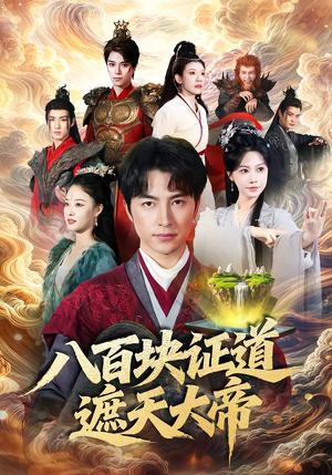 《八百块证道遮天大帝（82集）吴昊＆李觅尔（夸克网盘）》短剧封面