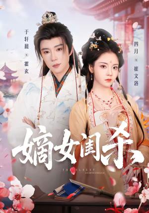 《嫡女闺杀(67集)于轩晨&四月(夸克网盘)》短剧封面