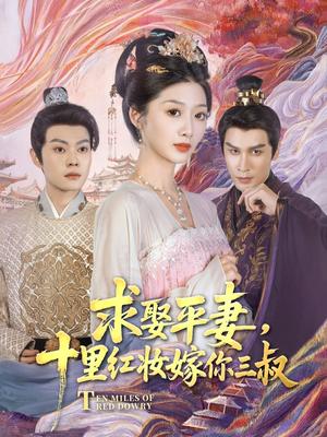 《求娶平妻，十里红妆嫁你三叔（80集）居来提·库提来&刘耘彤（夸克网盘）》短剧封面