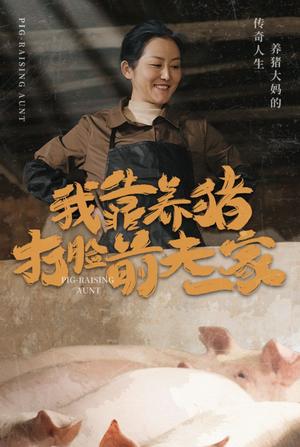 《我靠养猪打脸前夫家(60集)(夸克网盘)》短剧封面