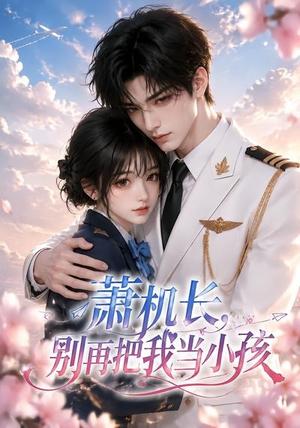 《萧机长，别再把我当小孩（70集）（夸克网盘）》短剧封面