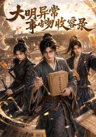 《大明异常事物收容录(38集)(百度网盘)》短剧封面
