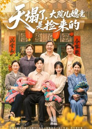 《天塌了,大院儿媳竟是捡来的(67集)庄园&刘锟泓(夸克网盘)》短剧封面