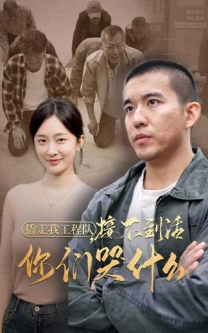 《撬走我工程队接不到活你们哭什么(35集)(夸克网盘)》短剧封面